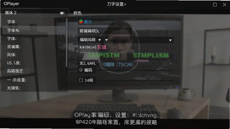 OPlayer��Ļ���ý��棬չʾ�����Ļѡ���б����������塢��ɫ���������ã���Ļ��ʾ����Ƶ�ײ��������ɶ���������͸���������࣬�߷ֱ���
