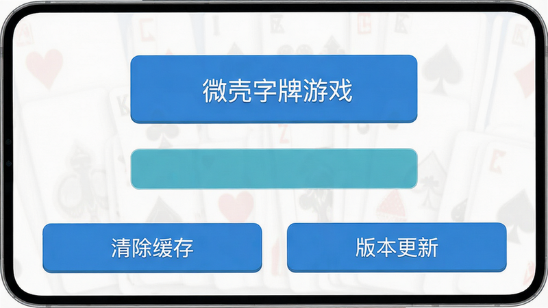 微壳字牌游戏设置界面,显示