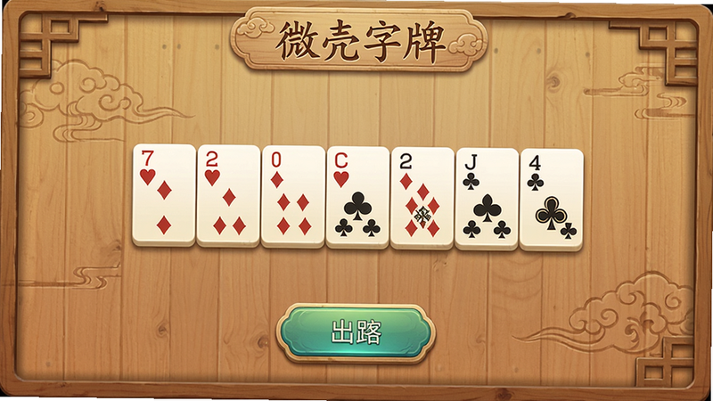 微壳字牌游戏主界面预览,主体为牌桌布局,中间显示手牌和出牌按钮,背景为古风木质纹理,排版居中对称,风格清新明亮,细节包括牌面数字和花色,画质高清,干净无多余元素,文字标注“微壳字牌”。