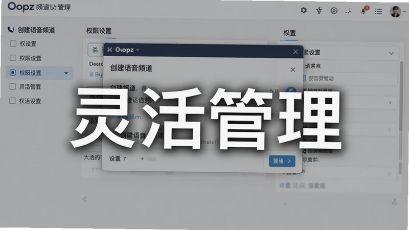 Oopz频道管理界面截图,展示创建频道对话框、权限设置选项,背景为浅色主题,布局清晰,文字说明“创建语音频道”,画质高清,图片上标注“灵活管理”
