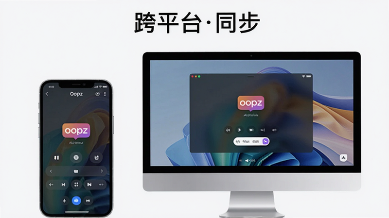 Oopz多平台设备展示图,手机和电脑并排显示相同语音界面,体现跨平台同步,背景简洁,画质干净,图片上文字“跨平台同步”