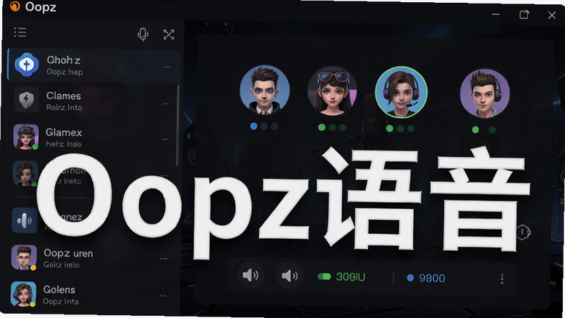 Oopz游戏语音软件主界面预览图,展示左侧频道列表、右侧成员头像和语音状态,背景为暗色游戏主题,整体风格简洁现代,高清画质,干净无多余元素,图片上包含文字“Oopz语音”