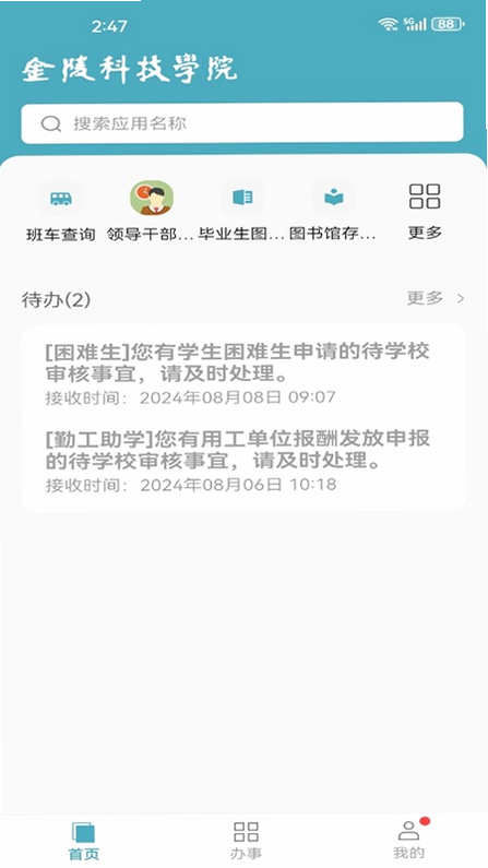 金陵科技学院 安卓版 使用教程