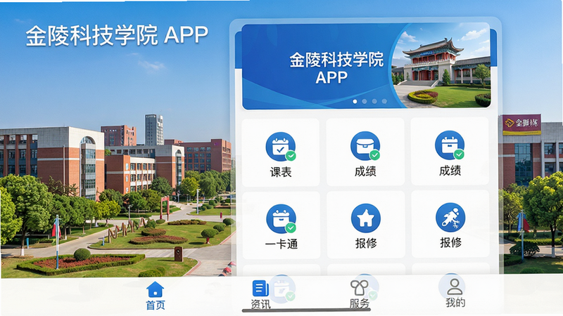 主体为金陵科技学院APP主界面展示,背景为校园风景图,前景显示APP首页布局,包含顶部轮播图、中部功能图标网格(如课表、成绩、一卡通、报修)、底部导航栏(首页、资讯、服务、我的)。整体风格清新简约,色彩以蓝色和白色为主,界面干净无多余元素,画质高清,细节清晰,文字标注“金陵科技学院”APP名称。