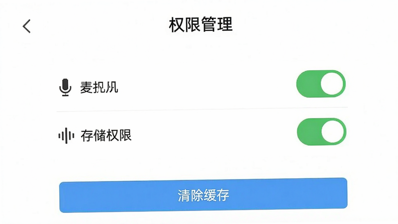 一张九秀语音应用设置界面的截图,显示“权限管理”页面,麦克风和存储权限已开启,底部有“清除缓存”按钮,界面简洁,背景为白色,文字清晰,画质干净