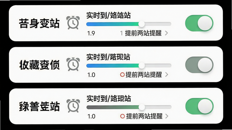 主体:手机收藏夹页面,列表显示三条收藏线路,每条有实时到站信息和一个闹钟图标;布局:纵向列表,每行左侧线路名,中间进度条,右侧提醒开关;排版:简洁,文字大小适中;风格:清爽轻拟物;细节:闹钟图标旁有“提前两站提醒”文字;画质:无杂点,高对比度