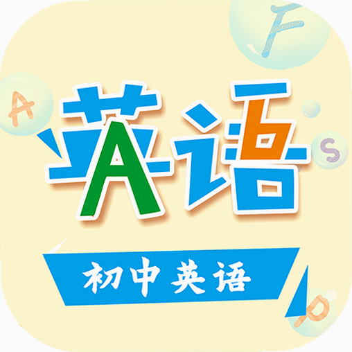 初中英语助手 免费版 安卓