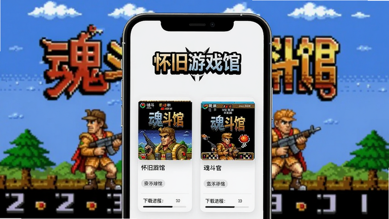 主体为手机屏幕中显示怀旧游戏馆应用界面,背景是经典像素风格的《魂斗罗》游戏画面,布局居中,上方有“怀旧游戏馆”LOGO,下方排列多个游戏封面缩略图,排版整齐,风格为复古像素叠加现代扁平UI,细节包括游戏名称标签和下载进度条,画质清晰干净无多余元素。