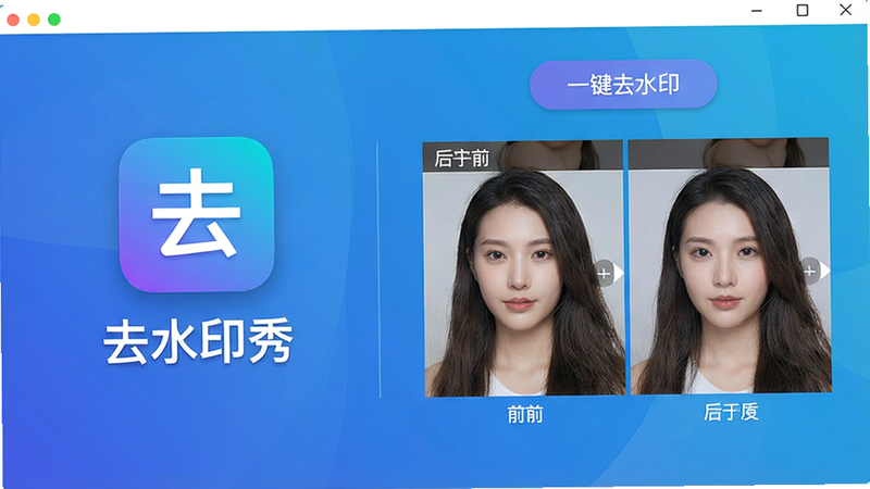 一张展示去水印秀软件主界面的高清截图,左侧显示软件图标和“去水印秀”文字,右侧展示去水印前后的对比效果图,上方有“一键去水印”按钮,背景为渐变蓝色,整体风格简洁现代,画质细腻干净,无多余元素