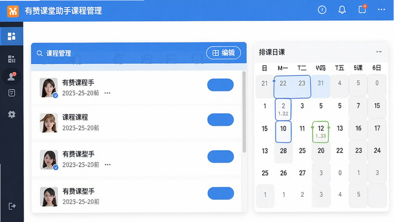有赞课堂助手课程管理界面截图,显示课程列表、编辑按钮和排课日历,蓝色主题,界面整洁,文字清晰,高分辨率,无多余元素,干净平滑。