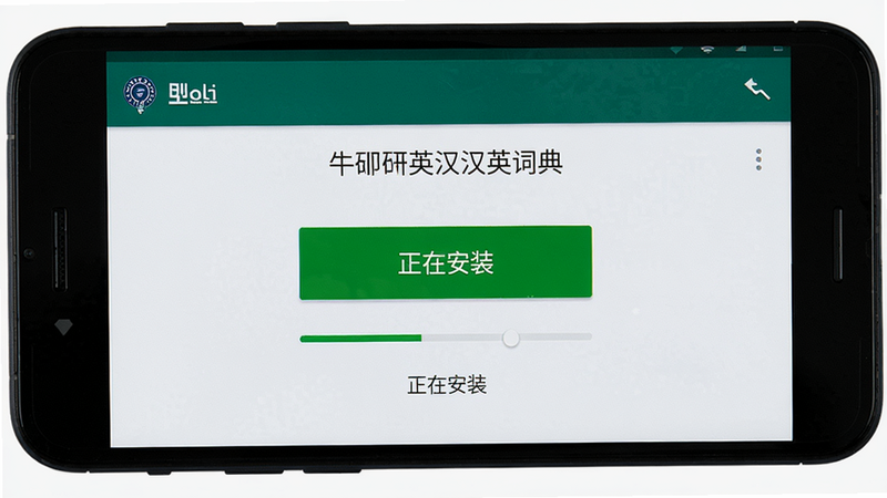 主体:手机屏幕上显示牛津外研英汉汉英词典的安装界面,布局:中央有安装按钮和进度条,排版:系统安装风格,风格:Android原生,细节:有“正在安装”字样,画质:高清,干净,无多余元素
