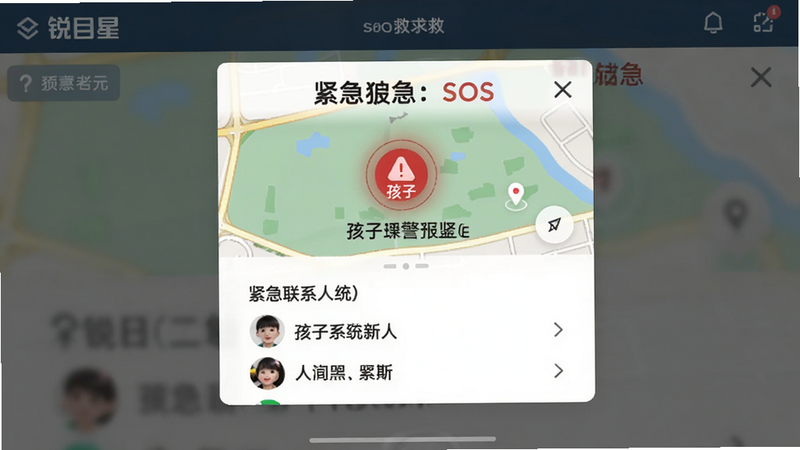 锐目星SOS求救界面,弹出紧急报警卡片,显示孩子位置地图,红色警示图标,下方紧急联系人列表,界面醒目,画质干净