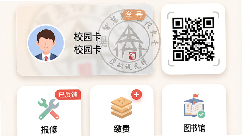 主体:湘信智慧校园服务功能界面,布局:上半部分展示虚拟校园卡(含头像、学号、二维码),下半部分为报修、缴费、图书馆等图标,排版:卡片式布局,圆角,风格:拟物与扁平结合,细节:虚拟卡面带有学校校徽水印,报修图标上标注“已反馈”红点,画质:高分辨率,色彩柔和,文字:“校园卡”、“报修”、“缴费”。