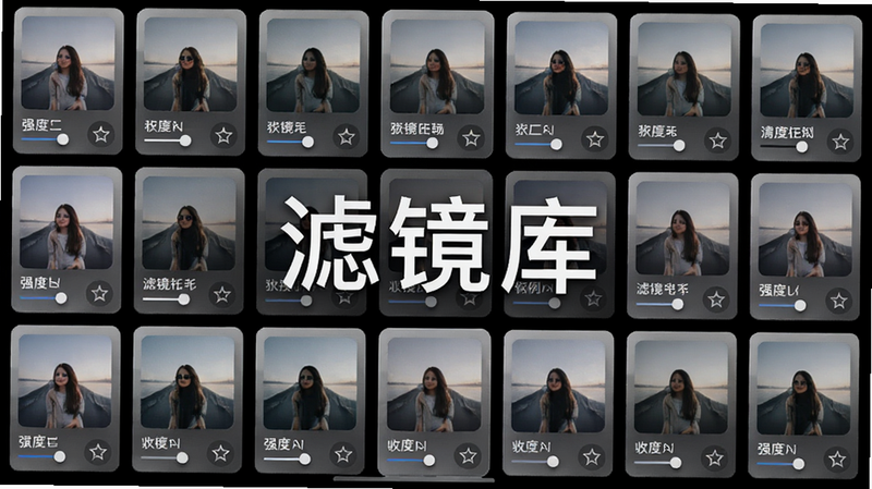 主体为滤镜选择界面,布局展示多行滤镜缩略图,每个缩略图有预览小窗,排版整齐,风格时尚,细节包括滤镜名称标签、强度滑块和收藏按钮,画质高清,图片中打文字“滤镜库”示例。