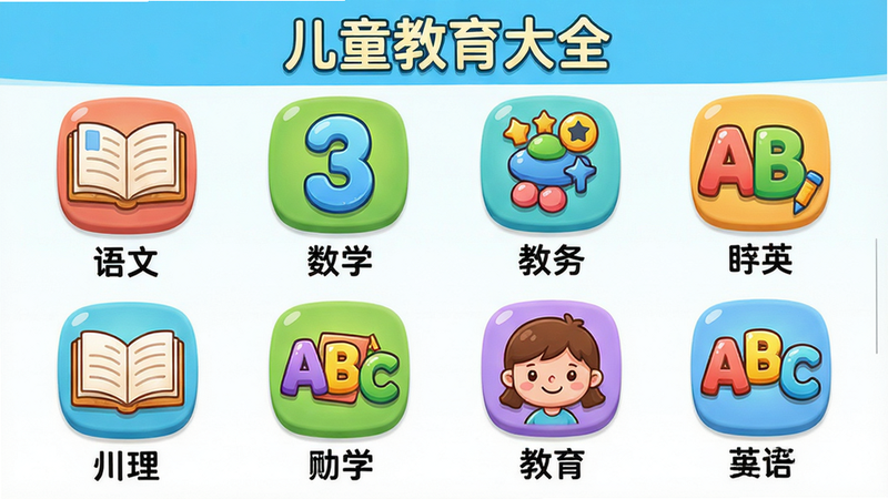 ���壺��ͯ������ȫ�γ̽��棬��ʾ���ѧ��ͼ�������ġ���ѧ��Ӣ����֣��������У��Ű棺ÿ��ͼ���·������֣���񣺿�ͨ�ɰ���ϸ�ڣ�ͼ��������鱾�����֡�ABC�ȣ����ʣ����壬ɫ���������ɾ��޶���Ԫ�ء����֣�����ͯ������ȫ��ѧ�ƿγ�