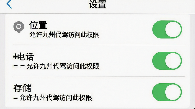 一张手机操作步骤示意图,主体展示九州代驾APP中“设置”页面的权限管理选项,布局从上到下依次显示位置、电话、存储三个开关,每个开关旁边有绿色已开启图标,排版左右对齐,风格系统原生UI,细节包含开关滑块和说明文字“允许九州代驾访问此权限”,画质高清,干净无多余元素,alt=九州代驾权限设置