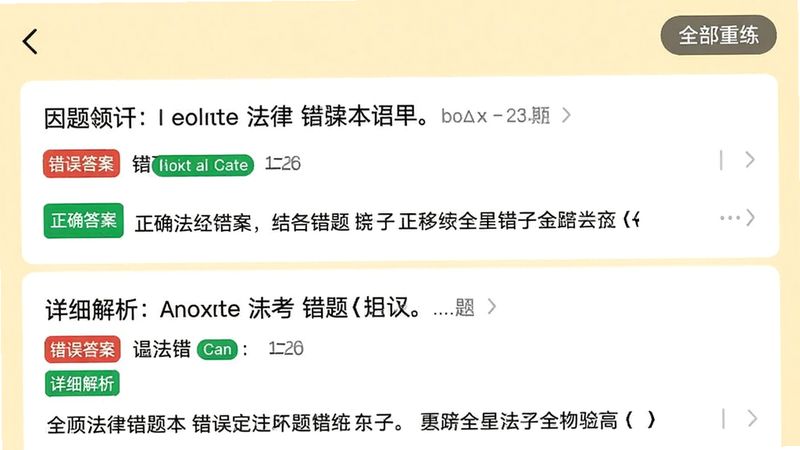 自考法律App错题本界面,显示错题列表,每条错题包含题目内容、错误答案红色标记、正确答案绿色标记、详细解析,右上角有“全部重练”按钮,背景为淡黄色,界面干净,文字清晰