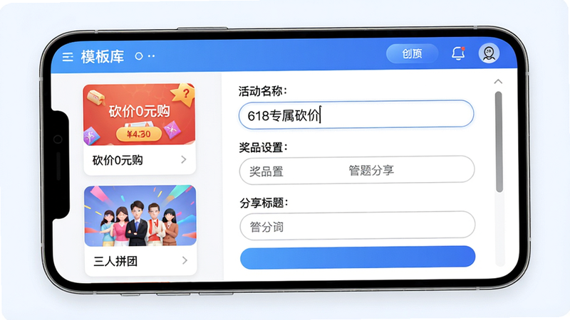 主体:手机屏幕展示活动创建页面,左侧是模板库缩略图列表(如“砍价0元购”、“三人拼团”),右侧是正在编辑的活动配置面板,包含活动名称、奖品设置、分享标题等输入框。布局:分栏布局,左侧窄、右侧宽。排版:模板卡片带预览图,输入框用圆角边框。风格:后台管理界面风格,蓝色和白色为主,按钮有渐变色。细节:右侧面板滚动条可见,活动名称输入框内已填“618专属砍价”。画质:干净清爽。