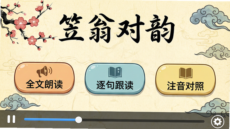 主体:《笠翁对韵》安卓版软件的主界面截图,布局:上方显示“笠翁对韵”书法标题,中央有“全文朗读”、“逐句跟读”、“注音对照”三个大按钮,底部有播放进度条和设置图标;排版:按钮横向排列,背景为淡黄色宣纸纹理;风格:中国风卡通,融合水墨梅花与云纹元素;细节:按钮上带有小喇叭和书本图标,文字“笠翁对韵”使用毛笔字体;画质:高清,干净无多余元素。