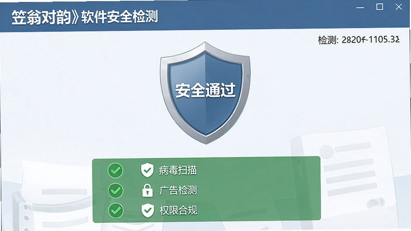 主体:《笠翁对韵》软件安全检测界面截图,布局:中央一个大盾牌图标,显示“安全通过”,下方列出检测项(病毒扫描、广告检测、权限合规);排版:绿色通过标志,文字清晰;风格:简洁官方风格;细节:右上角有检测时间戳;画质:高清干净。