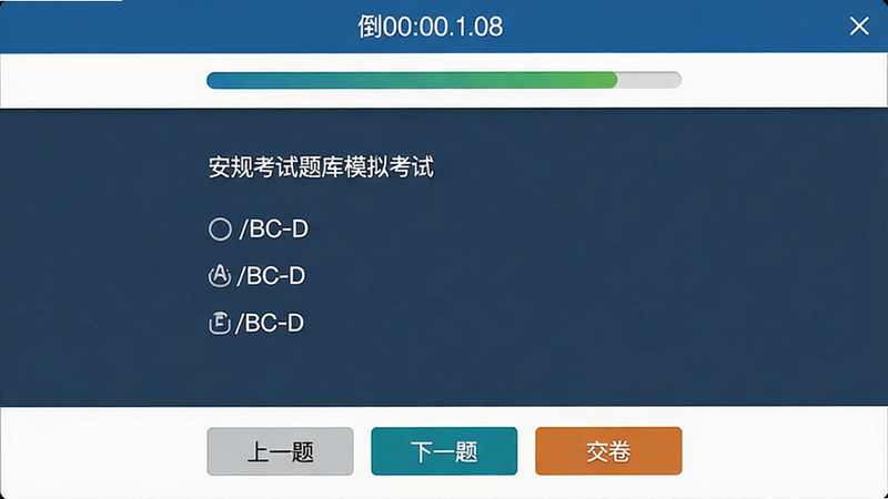 安规考试题库模拟考试界面,屏幕中央显示一道选择题,选项为A/B/C/D,底部有“上一题”、“下一题”、“交卷”按钮,顶部有倒计时和答题进度条,界面配色专业,画质清晰