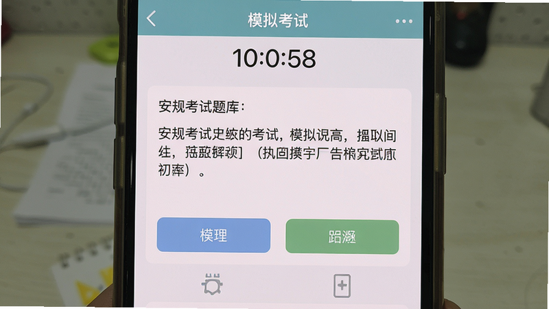 一张安规考试题库在手机上运行的实际截图,显示“模拟考试”进行中的画面,顶部有倒计时,中间是题目内容,底部有选项按钮,界面清晰,色彩柔和,无多余元素