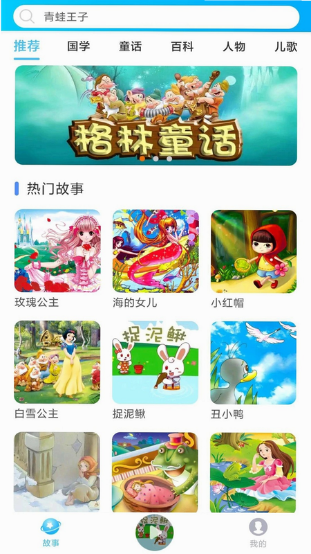 童话故事全集 安卓版 分龄推荐 界面