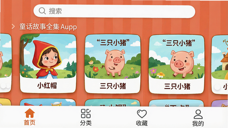 主体:童话故事全集App的首页界面,布局:顶部搜索栏+中部推荐故事卡片轮播+底部导航栏“首页”“分类”“收藏”“我的”,排版:卡片式网格,风格:卡通手绘风,色彩明亮柔和,细节:每个故事卡片有封面小图和标题如“小红帽”“三只小猪”,画质:高清,干净,无多余元素