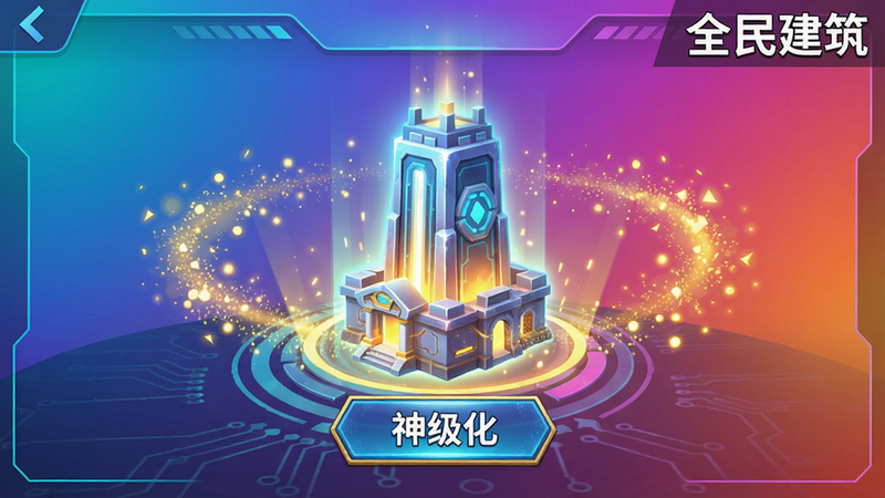 游戏升级界面,一个建筑正在发光进化,周围环绕金色粒子特效,背景为渐变色科技感界面,显示“神级化”按钮,画面精致干净,色彩明亮,右上角有“全民建筑”文字。