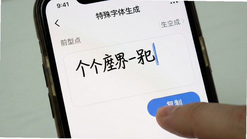 一张手机截图,展示'特殊字体生成'应用的操作界面,手指正在点击'复制'按钮,输入框中显示已经生成的个性文字,背景干净,画质清晰,风格真实,突出操作步骤。