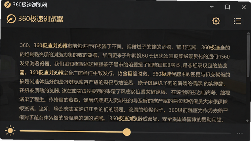 360极速浏览器夜间模式界面,背景深灰色,文字和图标为暖黄色调,顶部显示'360极速浏览器',中间是一篇长文章,底部有亮度调节滑块,整体柔和护眼,画质细腻,干净无其他元素