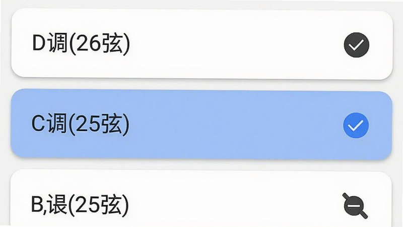 主体:软件设置界面展示多种调式选项列表,如“D调(26弦)”“C调(25弦)”,每个选项右侧有对勾图标。布局:列表从上到下排列,背景为白色,文字黑色。风格:Material Design风格,圆角卡片。细节:当前选中项高亮为蓝色。画质:干净整洁。