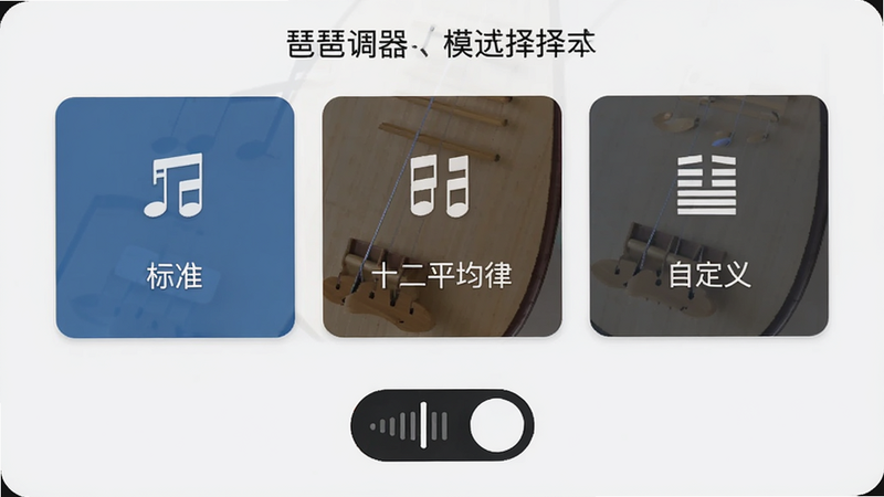 琵琶调音器模式选择界面,展示标准、十二平均律、自定义三个选项卡片,底部有节拍器开关,布局整齐,图标简洁,背景纯色干净