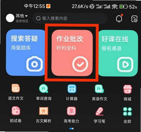作业批改帮 安卓版 使用方法 截图