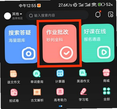 作业批改帮 安卓版 操作教程