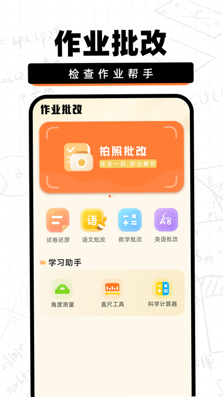 作业批改帮 下载 安卓版