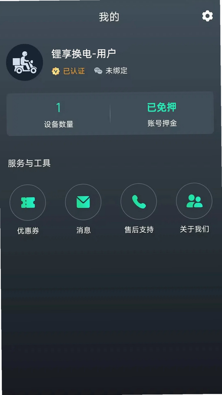 慧换电 安卓版 客服联系方式
