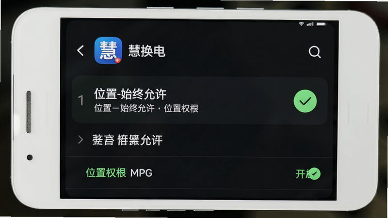 主体:手机设置界面,展示“慧换电”的权限管理页面,位置权限已开启。布局:手机屏幕居中,周围白边。排版:列表形式,第一项为“位置-始终允许”,背景绿色勾选。风格:MIUI风格深色模式,清晰易读。细节:顶部有“慧换电”应用图标及名称。画质:干净无多余元素