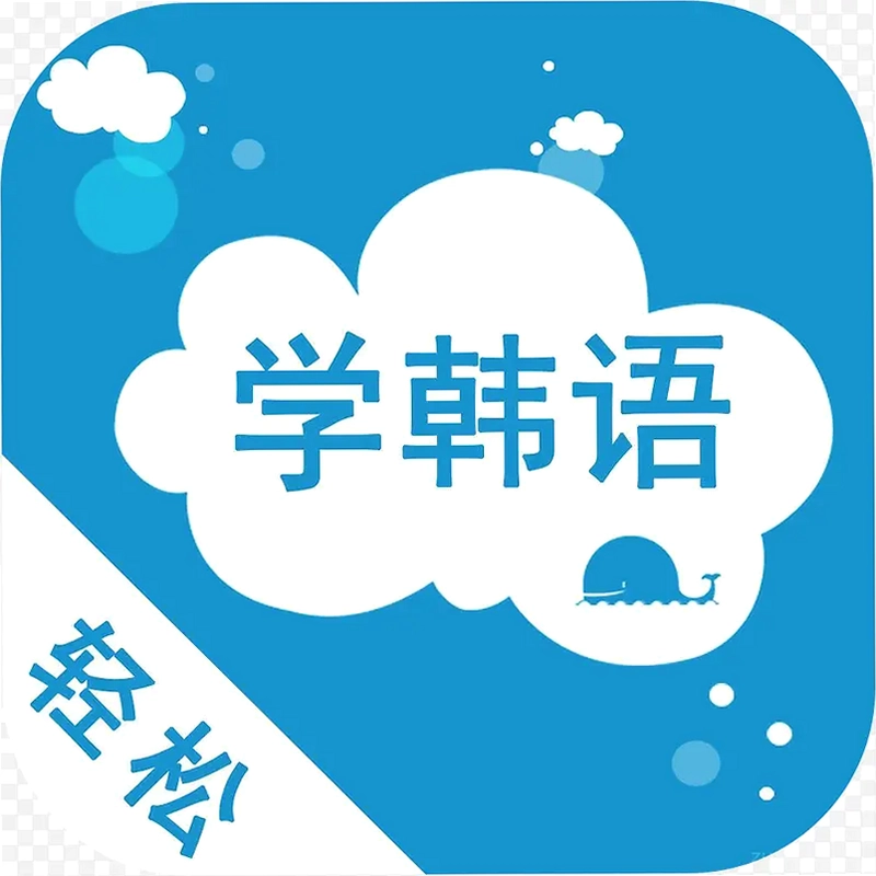 轻松学韩语截图2