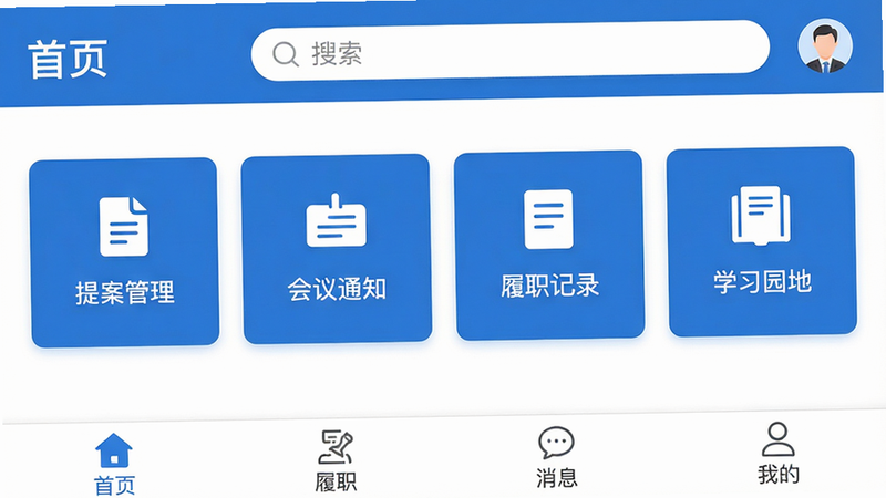 主体:北京市政协官方App的主界面截图,显示“首页”导航栏,包含“提案管理”“会议通知”“履职记录”“学习园地”四个功能卡片。布局:卡片式扁平化排列,顶部有搜索栏和用户头像入口。排版:清晰的信息层级,卡片之间留有均匀间距。风格:政务简约风,蓝白主色调,图标线条简洁。细节:每张卡片带有微图标和文字说明,底部导航栏有“首页”“履职”“消息”“我的”四个标签。画质:高清干净,无多余元素。