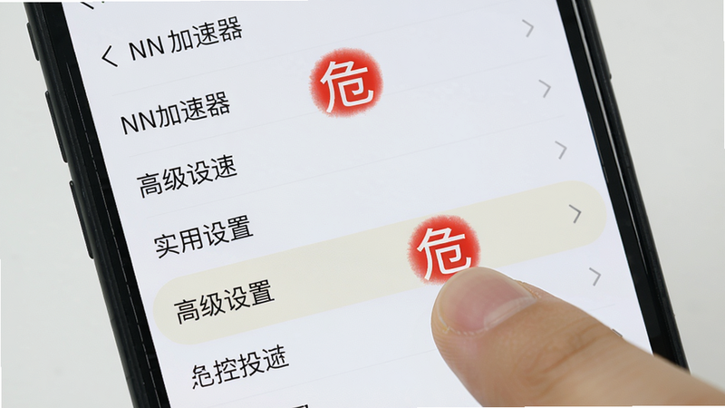 主体:手机屏幕上显示NN加速器设置页面,高亮“高级设置”选项;布局:页面列表形式,背景浅色;排版:选项文字清晰,红色标注“危”字;风格:实用教程截图风格;细节:有手指点击动作;画质:清晰,无多余元素。