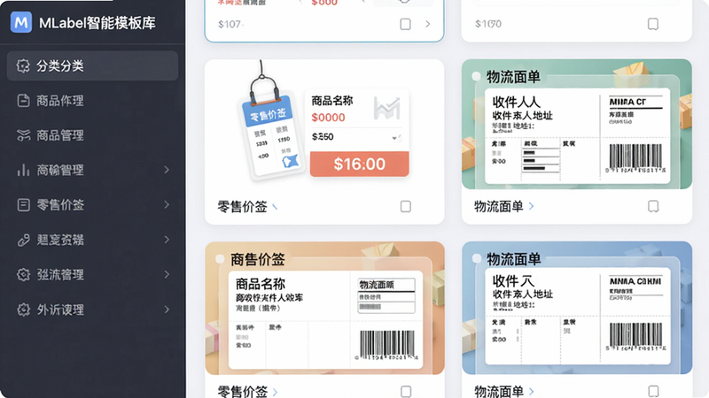 MLabel智能模板库界面展示,左侧分类列表,右侧展示多个模板缩略图,如“零售价签”模板显示商品名称和价格,“物流面单”模板包含收件人地址和条码,界面采用卡片式布局,色彩柔和,画质清晰干净