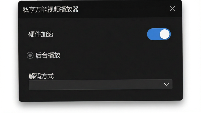 一张私享万能视频播放器设置界面截图,显示“硬件加速”开关、“后台播放”选项、“解码方式”选择,背景为深色,界面风格简洁,左上角有“私享万能视频播放器”文字,画质清晰,干净无多余元素