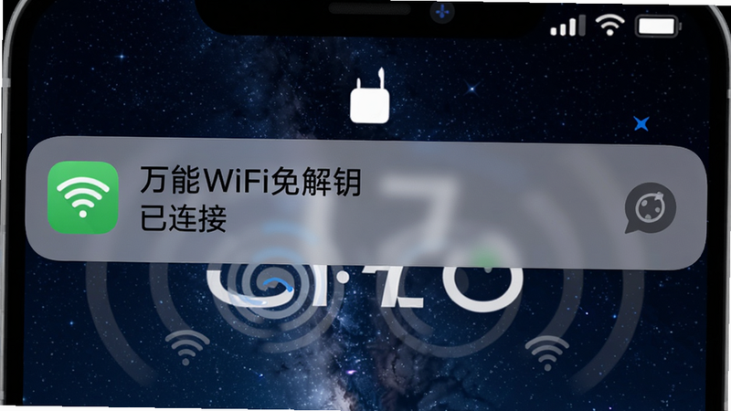 主体:手机锁屏界面显示“万能WiFi免解钥”后台运行通知栏。布局:锁屏壁纸为星空,通知栏有软件图标和“已连接”文字。风格:简洁夜间模式。细节:通知栏图标有WiFi信号波纹动画。画质:高清,无多余元素。
