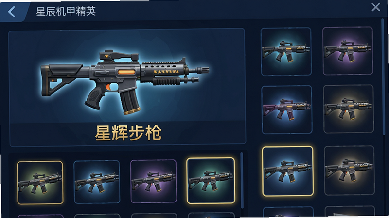 主体:迷你枪战精英-星辰机甲游戏界面,展示武器皮肤选择页面,左侧是“星辉步枪”皮肤预览,右侧列出多个皮肤图标。布局:上下分栏,上方为皮肤大图,下方为图标列表。排版:皮肤名称“星辉步枪”用金色字体显示。风格:扁平化UI,背景暗蓝色。细节:皮肤图标有光晕,选中状态有高亮边框。画质:干净无多余元素。