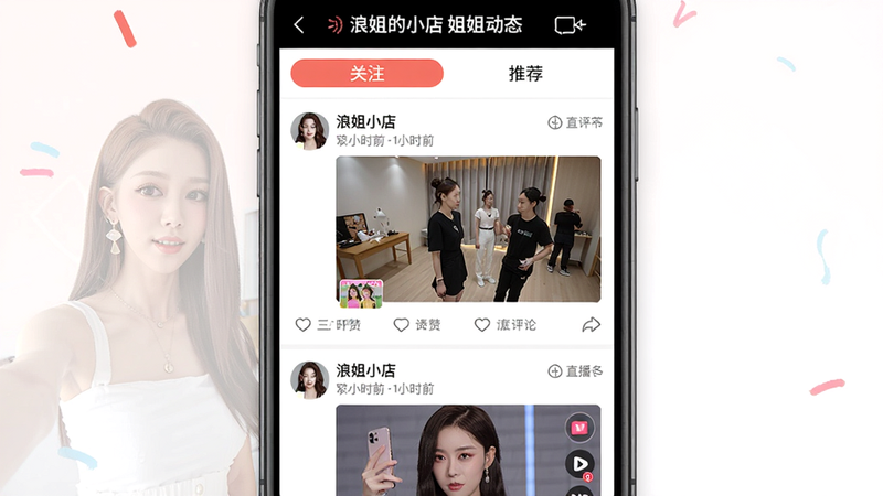主体为浪姐的小店动态页面,顶部有“关注”“推荐”选项卡,下方是图文混合的信息流,包括姐姐的日常自拍、排练花絮、直播预告等。布局类似社交媒体,每一条动态有头像、昵称、发布时间、正文和互动按钮。整体风格活泼,细节包括点赞数和评论数,画质高清,屏幕显示“浪姐的小店 姐姐动态”字样。