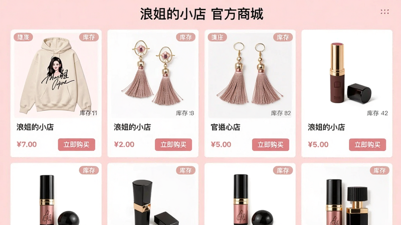 主体为浪姐的小店商城页面,展示多个商品卡片,包括印有姐姐签名图案的卫衣、流苏耳环、口红等。布局为两列网格,每个卡片包含商品图、名称、价格和“立即购买”按钮。背景为浅粉色,风格简约时尚,细节有商品材质标签和库存数量,画质清晰,屏幕上显示“浪姐的小店 官方商城”字样。
