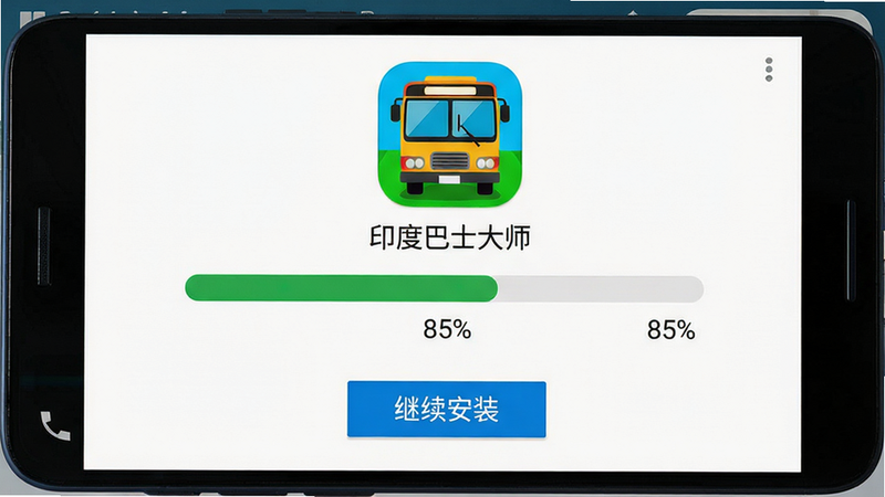 主体:手机屏幕上显示游戏安装进度条,背景是安卓系统界面。布局:进度条居中,上方有“印度巴士大师”图标。排版:进度条显示85%。风格:扁平化UI,清晰。细节:按钮文字“继续安装”。画质:干净,无多余元素。