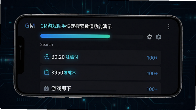 GM游戏助手快速搜索数值功能演示,手机屏幕上显示搜索进度条和结果列表,数字高亮,背景为深色,科技感风格,高清画质,干净无多余元素