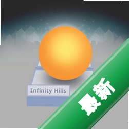 Infinity Hills1.3.0 ������Ϸ
